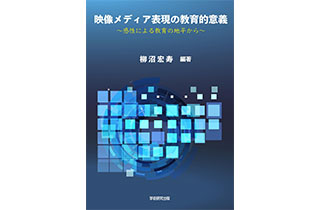 『映像メディア表現の教育的意義～感性による教育の地平から～』